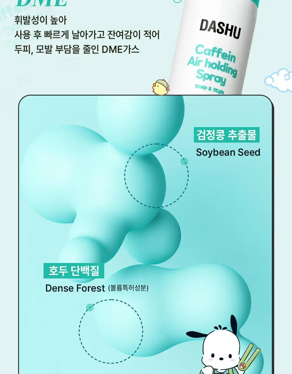 [포차코콜라보] 다슈 데일리 카페인 에어 홀딩 스프레이 기획(+거울키링) 상세페이지 20